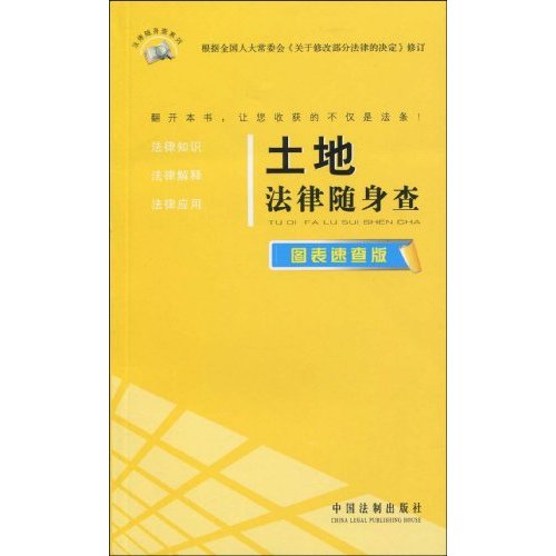 土地法律随身查-图表速查版