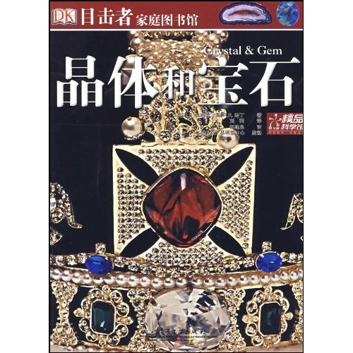 晶体和宝石-目击者家庭图书馆