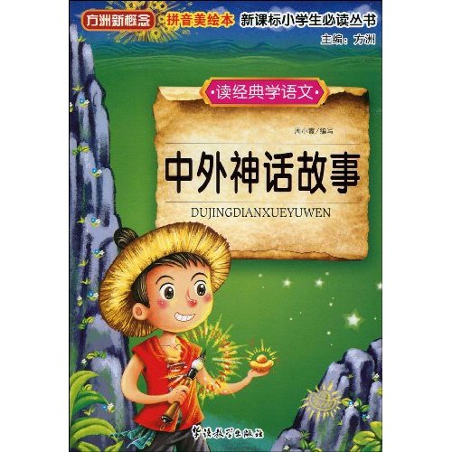 中外神话故事-读经典学语文-拼音美绘本