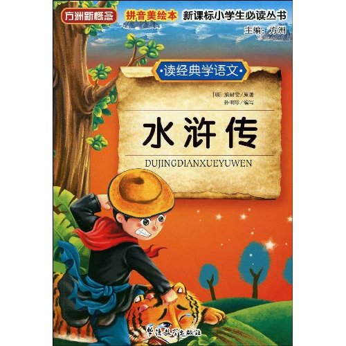 水浒传-读经典学语文-拼音美绘本