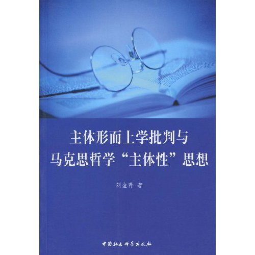 主体形而上学批判与马克思哲学主体性思想