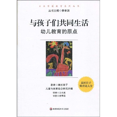 与孩子们共同生活-幼儿教育的原点