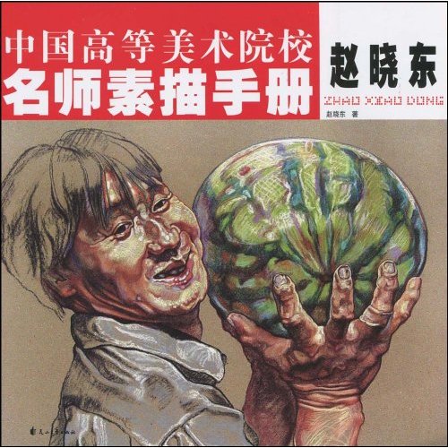 赵晓东-中国高等美术院校名师素描手册