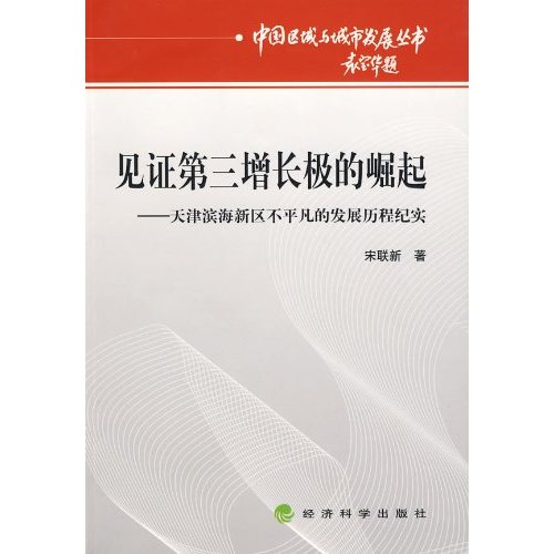 见证第三增长极的崛起-天津滨海新区不平凡的发展历程纪实