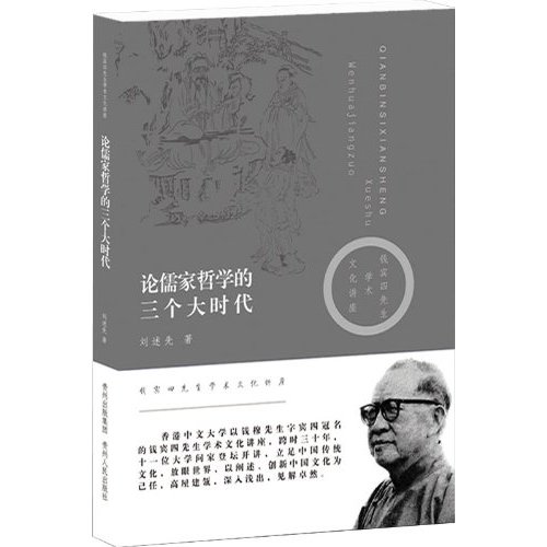 论儒家哲学的三个大时代