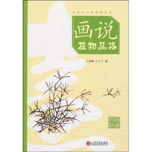 画说植物品格