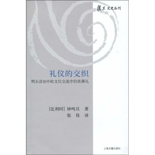 礼仪的交织-明末清初中欧文化交流中的丧葬礼