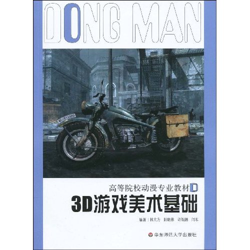 3D游戏美术基础