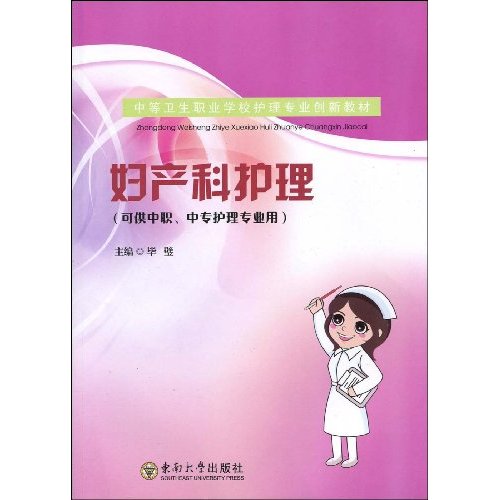 妇产科护理-(可供中职.中专护理专业用)