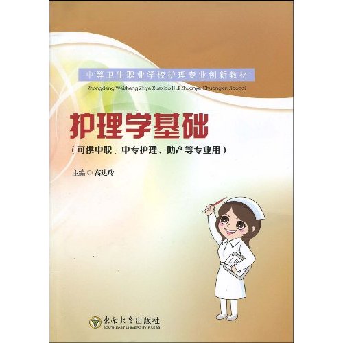 护理学基础-(可供中职.中专护理.助产等专业用)