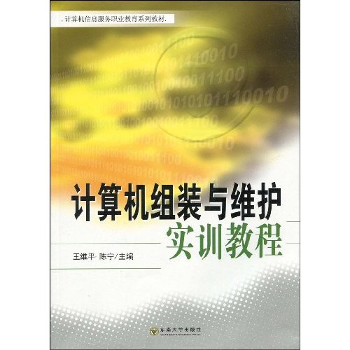 计算机组装与维护实训教程