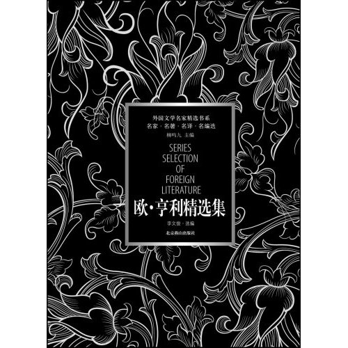欧.亨利精选集