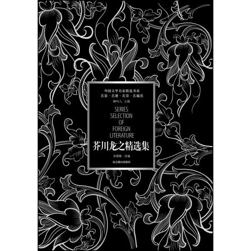 芥川龙之介精选集