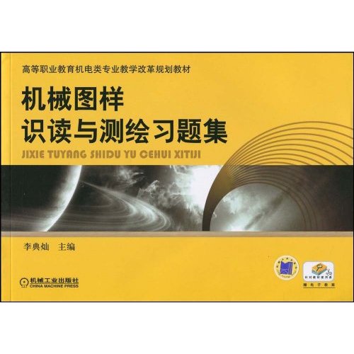 机械图样识读与测绘习题集