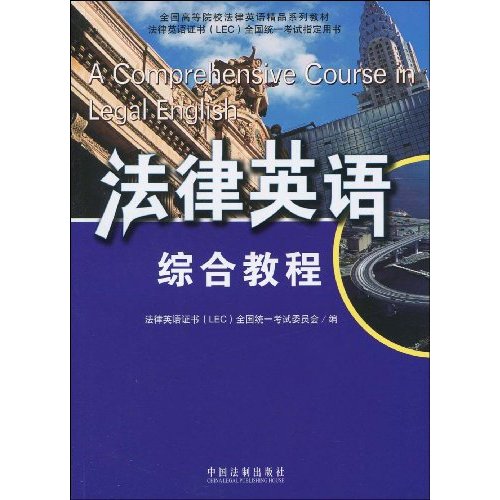 法律英语综合教程
