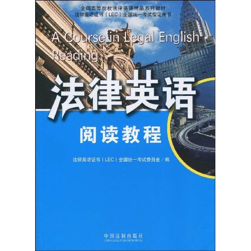法律英语阅读教程