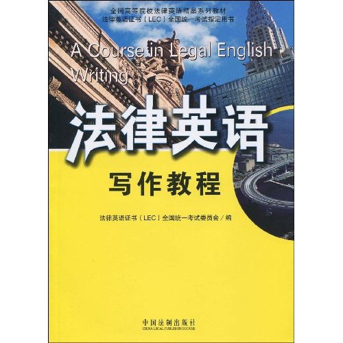 法律英语写作教程