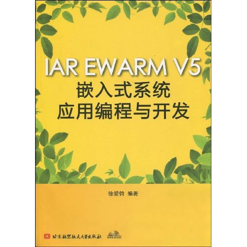 IAR EWARM V5嵌入式系统应用编程与开发(含光盘)