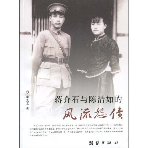 蒋介石与陈洁茹的风流怨债