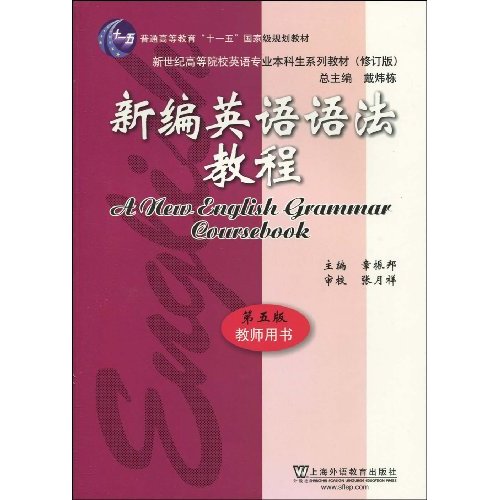 新编英语语法教程(教师用书)(第五版)
