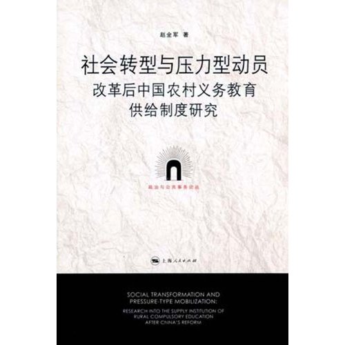 社会转型与压力型动员(改革后中国农村义务教育供给制度研究)