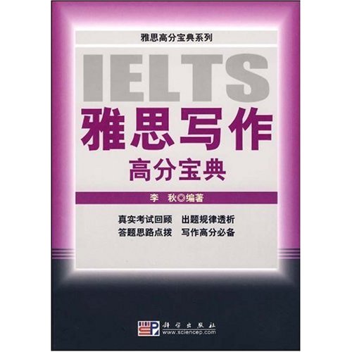 雅思高分写作宝典