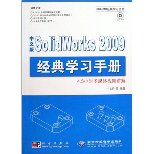 中文版SolidWorks 2009经典学习手册-配1张DVD