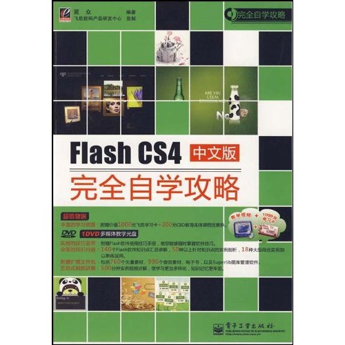 Flash CS4中文版完全自学攻略-含光盘1张