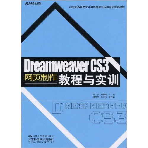 Dreamweaver CS3网页制作教程与实训