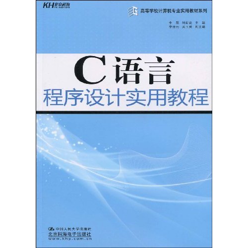 C语言程序设计实用教程