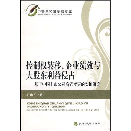 控制权转移.企业绩效与大股东利益侵占-基于中国上市公司高管变更的实证研究