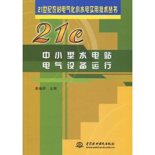 中小型水电站电气设备运行