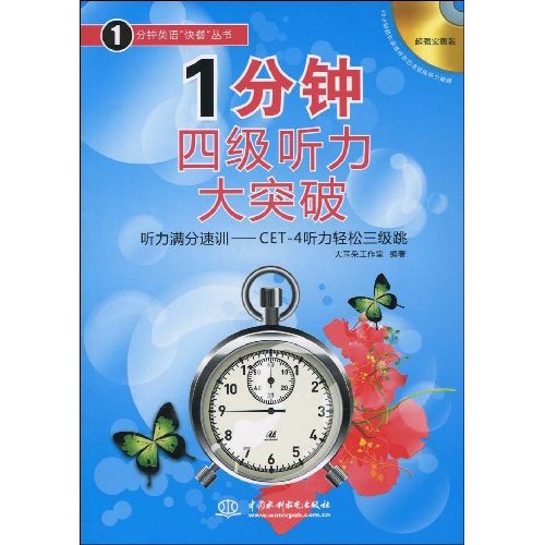 1分钟四级听力大突破-赠MP3光盘