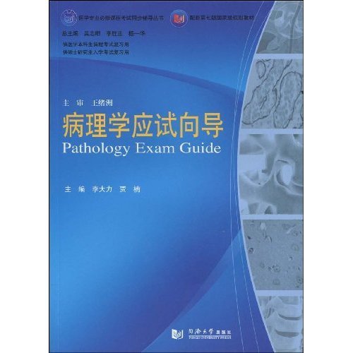 病理学应试向导