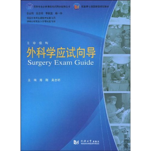 外科学应试向导