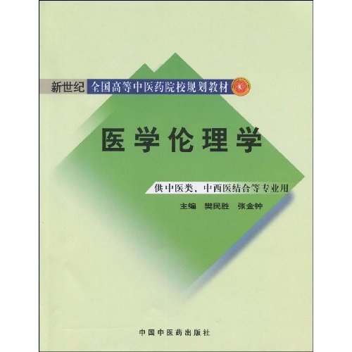 医学伦理学-供中医类.中西医结合等专业用