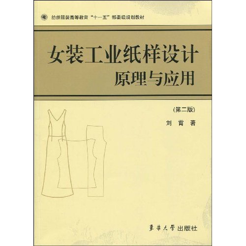 女装工业纸样设计原理与应用-(第二版)