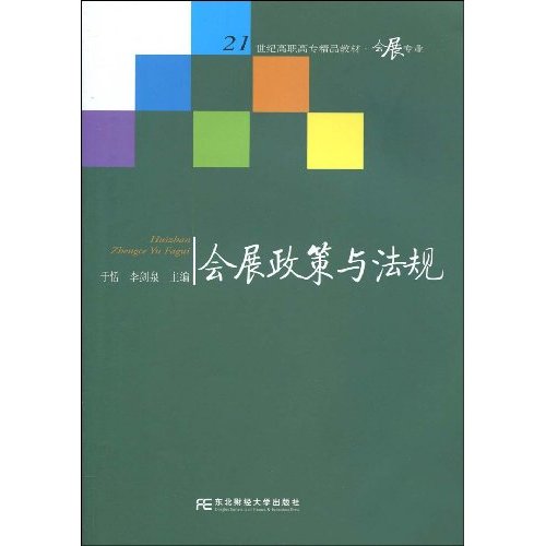 会展政策与法规