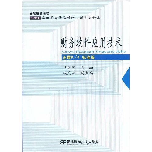 财务软件应用技术-金蝶K/3 标准版-含盘