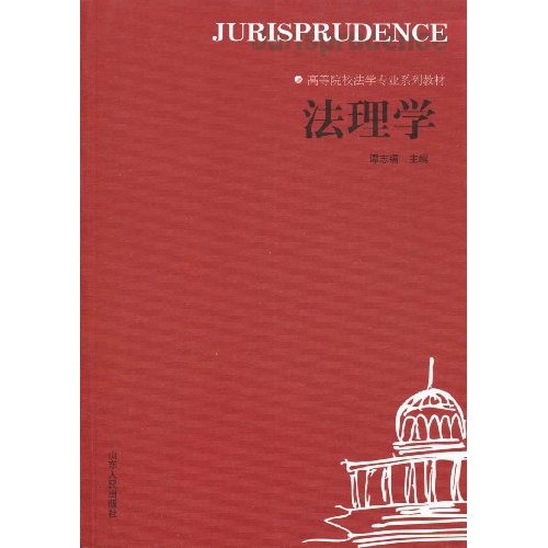 法理学