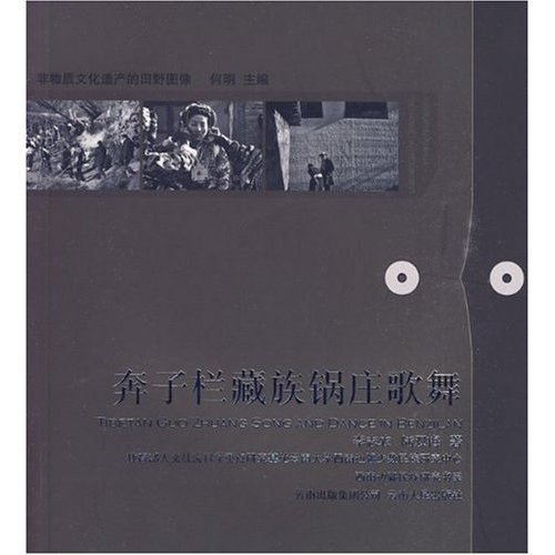 奔子栏藏族锅庄歌舞