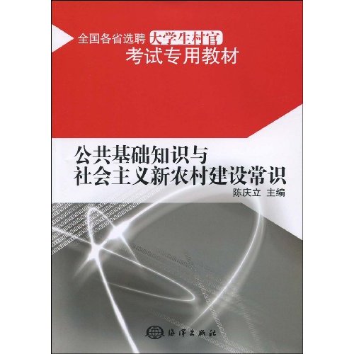 公共基础知识与社会主义新农村建设常识