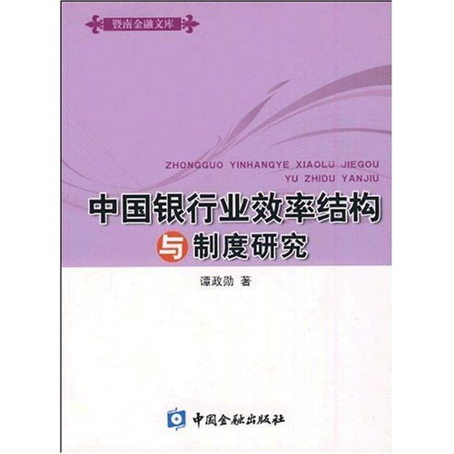 中国银行业效率结构与制度研究