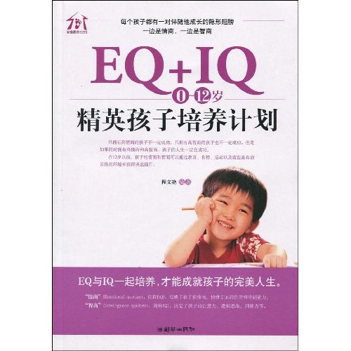 EQ+IQ-0-12岁精英孩子培养计划