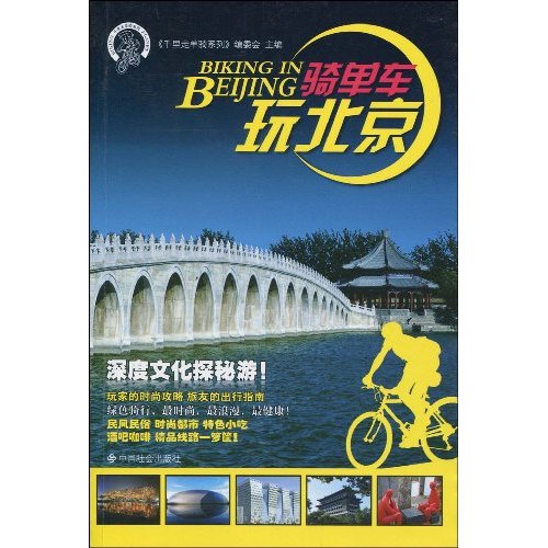 骑单车玩北京