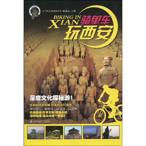 骑单车玩西安
