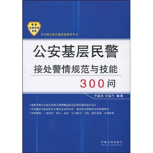 公安基层民警接处警情规范与技能300问