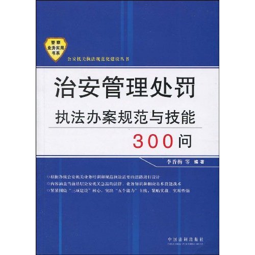 治安管理处罚执法办案规范与技能300问