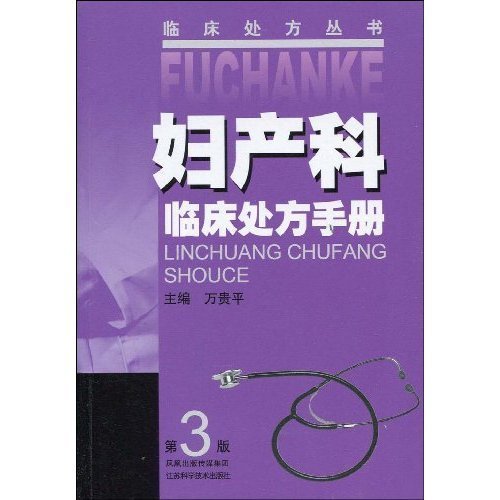 妇产科临床处方手册-第3版