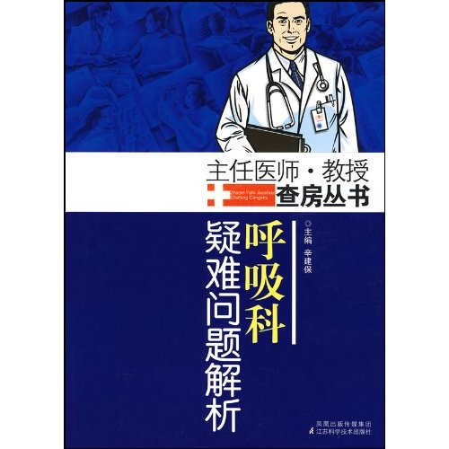 呼吸科疑难问题解析